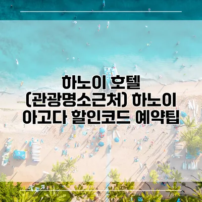 하노이 호텔 (관광명소근처) 하노이 아고다 할인코드 예약팁