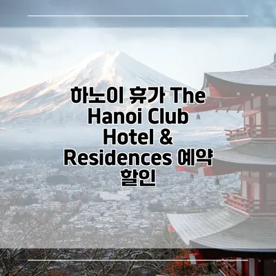하노이 휴가 The Hanoi Club Hotel & Residences 예약 할인