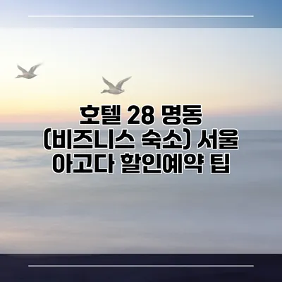 호텔 28 명동 (비즈니스 숙소) 서울 아고다 할인예약 팁