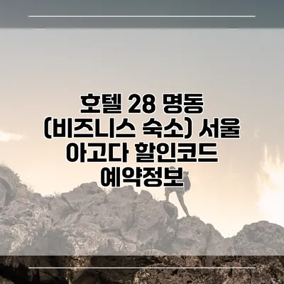 호텔 28 명동 (비즈니스 숙소) 서울 아고다 할인코드 예약정보
