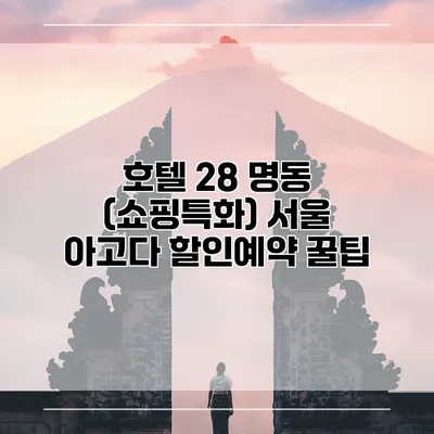 호텔 28 명동 (쇼핑특화) 서울 아고다 할인예약 꿀팁