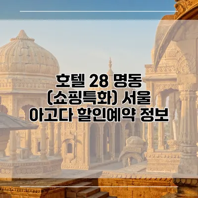 호텔 28 명동 (쇼핑특화) 서울 아고다 할인예약 정보