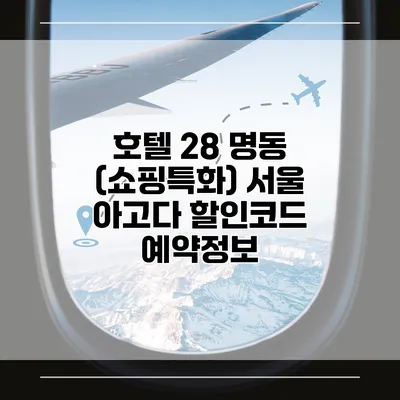 호텔 28 명동 (쇼핑특화) 서울 아고다 할인코드 예약정보