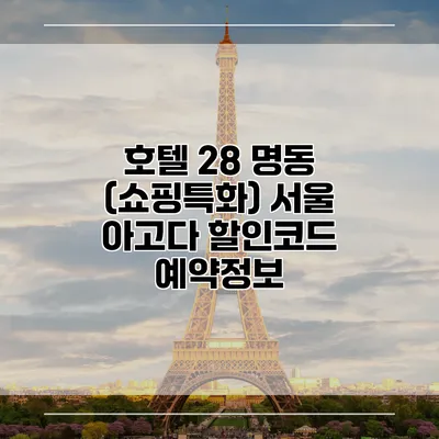 호텔 28 명동 (쇼핑특화) 서울 아고다 할인코드 예약정보