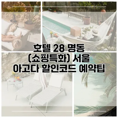 호텔 28 명동 (쇼핑특화) 서울 아고다 할인코드 예약팁
