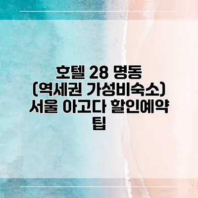 호텔 28 명동 (역세권 가성비숙소) 서울 아고다 할인예약 팁