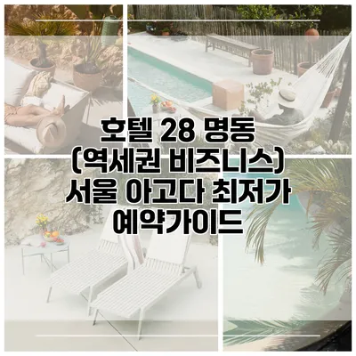호텔 28 명동 (역세권 비즈니스) 서울 아고다 최저가 예약가이드