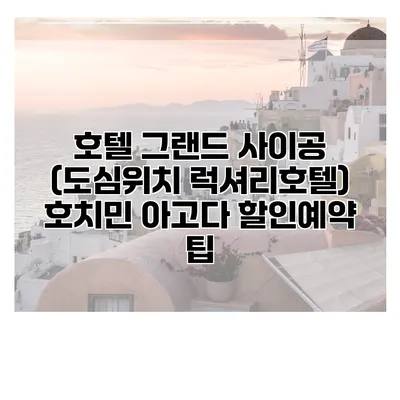 호텔 그랜드 사이공 (도심위치 럭셔리호텔) 호치민 아고다 할인예약 팁