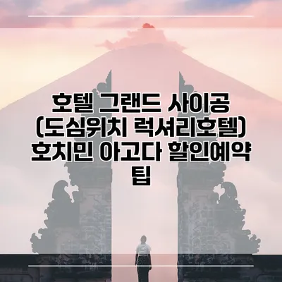 호텔 그랜드 사이공 (도심위치 럭셔리호텔) 호치민 아고다 할인예약 팁