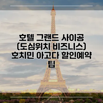 호텔 그랜드 사이공 (도심위치 비즈니스) 호치민 아고다 할인예약 팁