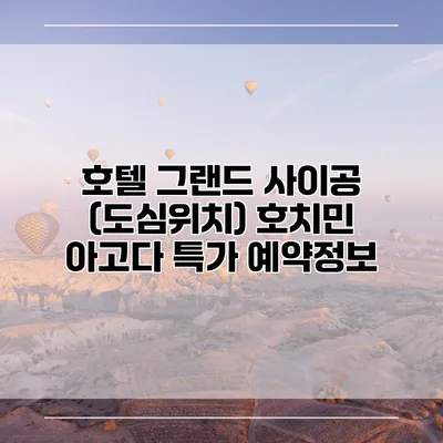 호텔 그랜드 사이공 (도심위치) 호치민 아고다 특가 예약정보