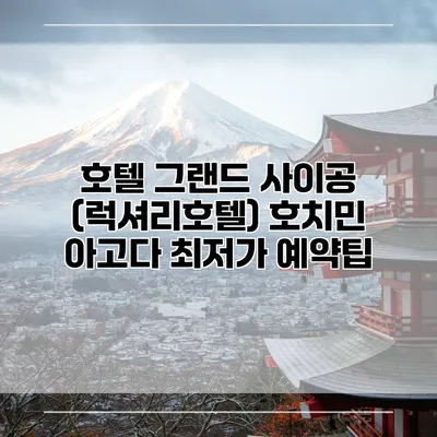 호텔 그랜드 사이공 (럭셔리호텔) 호치민 아고다 최저가 예약팁
