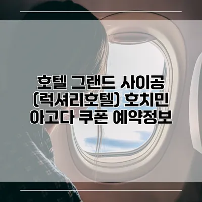 호텔 그랜드 사이공 (럭셔리호텔) 호치민 아고다 쿠폰 예약정보