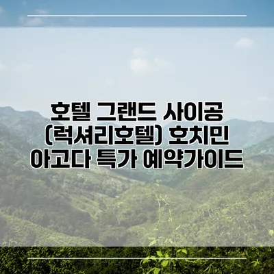 호텔 그랜드 사이공 (럭셔리호텔) 호치민 아고다 특가 예약가이드