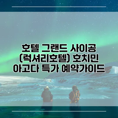 호텔 그랜드 사이공 (럭셔리호텔) 호치민 아고다 특가 예약가이드