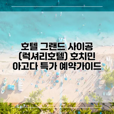 호텔 그랜드 사이공 (럭셔리호텔) 호치민 아고다 특가 예약가이드