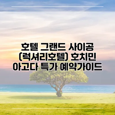 호텔 그랜드 사이공 (럭셔리호텔) 호치민 아고다 특가 예약가이드