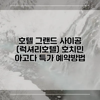 호텔 그랜드 사이공 (럭셔리호텔) 호치민 아고다 특가 예약방법