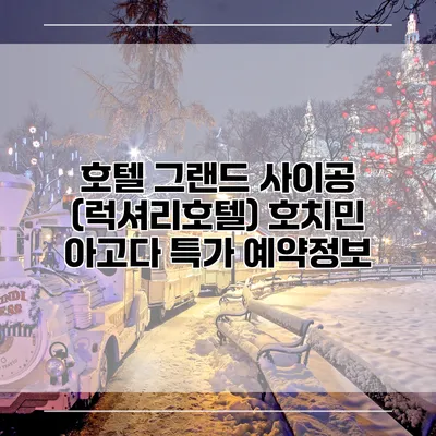 호텔 그랜드 사이공 (럭셔리호텔) 호치민 아고다 특가 예약정보