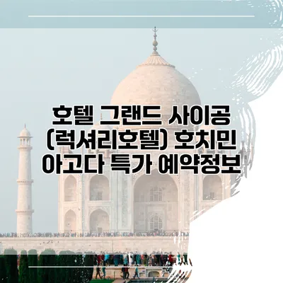호텔 그랜드 사이공 (럭셔리호텔) 호치민 아고다 특가 예약정보