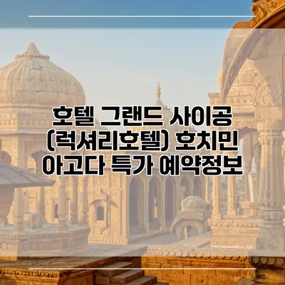 호텔 그랜드 사이공 (럭셔리호텔) 호치민 아고다 특가 예약정보