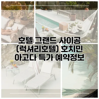 호텔 그랜드 사이공 (럭셔리호텔) 호치민 아고다 특가 예약정보
