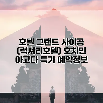 호텔 그랜드 사이공 (럭셔리호텔) 호치민 아고다 특가 예약정보