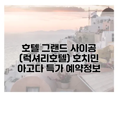 호텔 그랜드 사이공 (럭셔리호텔) 호치민 아고다 특가 예약정보