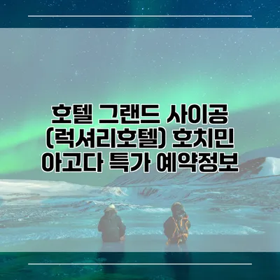 호텔 그랜드 사이공 (럭셔리호텔) 호치민 아고다 특가 예약정보