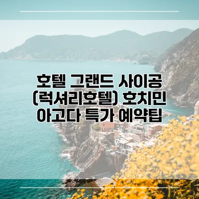 호텔 그랜드 사이공 (럭셔리호텔) 호치민 아고다 특가 예약팁
