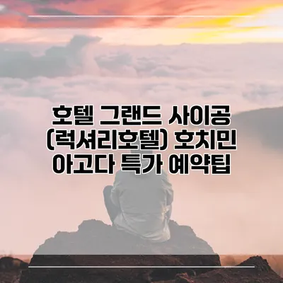 호텔 그랜드 사이공 (럭셔리호텔) 호치민 아고다 특가 예약팁