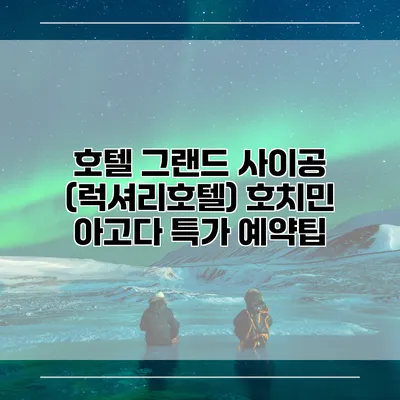 호텔 그랜드 사이공 (럭셔리호텔) 호치민 아고다 특가 예약팁