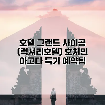 호텔 그랜드 사이공 (럭셔리호텔) 호치민 아고다 특가 예약팁