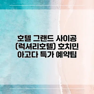 호텔 그랜드 사이공 (럭셔리호텔) 호치민 아고다 특가 예약팁