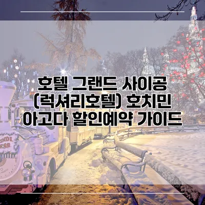 호텔 그랜드 사이공 (럭셔리호텔) 호치민 아고다 할인예약 가이드