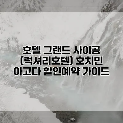호텔 그랜드 사이공 (럭셔리호텔) 호치민 아고다 할인예약 가이드