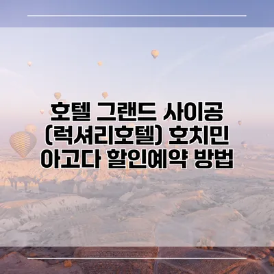 호텔 그랜드 사이공 (럭셔리호텔) 호치민 아고다 할인예약 방법