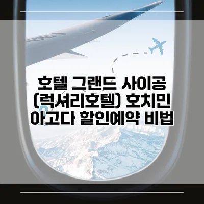 호텔 그랜드 사이공 (럭셔리호텔) 호치민 아고다 할인예약 비법
