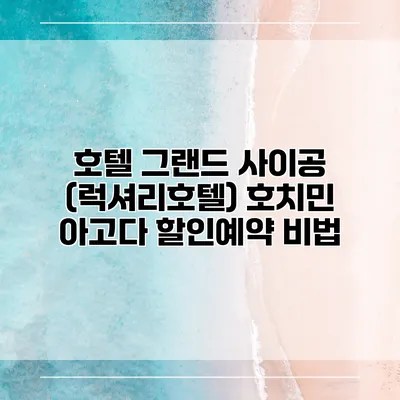 호텔 그랜드 사이공 (럭셔리호텔) 호치민 아고다 할인예약 비법