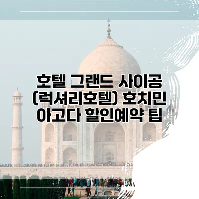 호텔 그랜드 사이공 (럭셔리호텔) 호치민 아고다 할인예약 팁