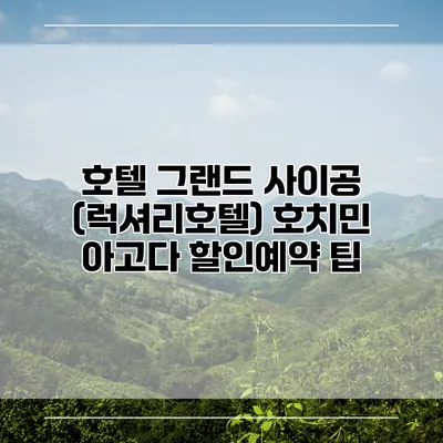 호텔 그랜드 사이공 (럭셔리호텔) 호치민 아고다 할인예약 팁