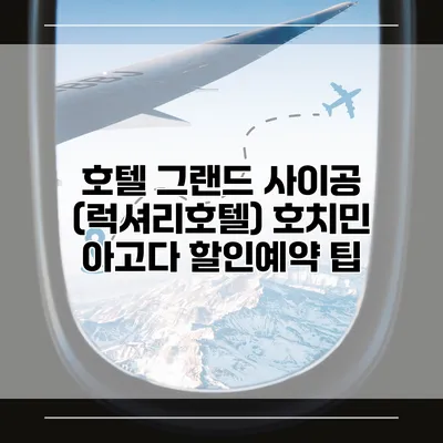 호텔 그랜드 사이공 (럭셔리호텔) 호치민 아고다 할인예약 팁