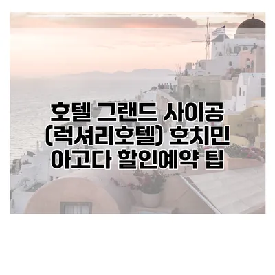 호텔 그랜드 사이공 (럭셔리호텔) 호치민 아고다 할인예약 팁