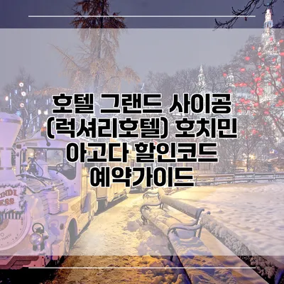 호텔 그랜드 사이공 (럭셔리호텔) 호치민 아고다 할인코드 예약가이드