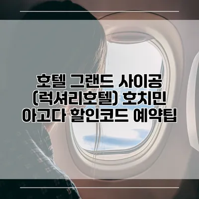 호텔 그랜드 사이공 (럭셔리호텔) 호치민 아고다 할인코드 예약팁