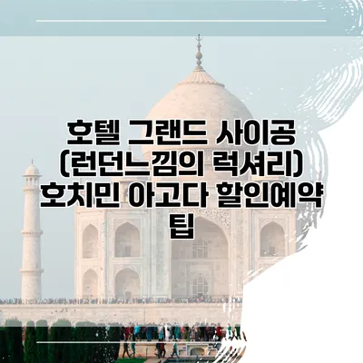 호텔 그랜드 사이공 (런던느낌의 럭셔리) 호치민 아고다 할인예약 팁