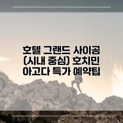 호텔 그랜드 사이공 (시내 중심) 호치민 아고다 특가 예약팁