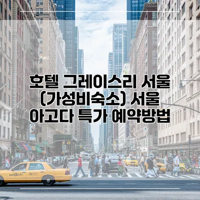 호텔 그레이스리 서울 (가성비숙소) 서울 아고다 특가 예약방법