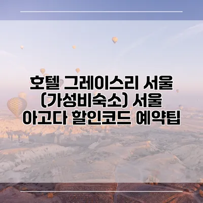 호텔 그레이스리 서울 (가성비숙소) 서울 아고다 할인코드 예약팁