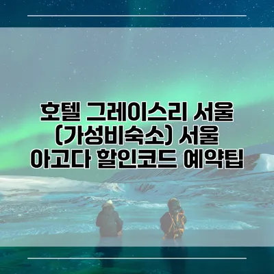 호텔 그레이스리 서울 (가성비숙소) 서울 아고다 할인코드 예약팁